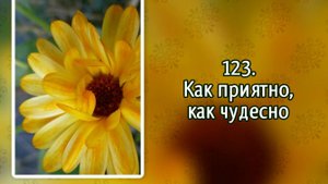 Гимны надежды 123 Как приятно, как чудесно (-)