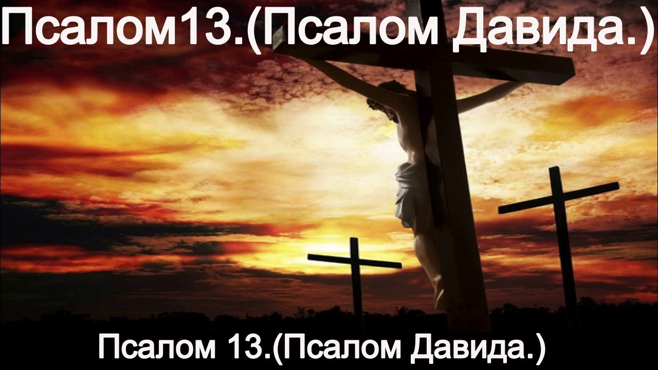 Псалтырь 13 на русском. Псалом 13. Прославление Христианское. Христианское собрание.