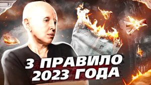 Как Сохранить Осознанность в Мире Тревожных Новостей и Фейков / 3 Правило 2023 Года