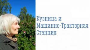 Кузница и Машинно-Тракторная Станция