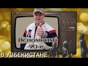 КРУТЫЕ 90-Е/ВСПОМНИМ ДЕТСТВО/РОДНЫЕ РАЙОНЫ АЛМАЛЫКА/ЗАКАЗ/