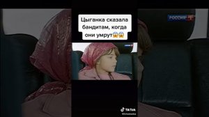 Цыганка сказала бандитам когда они умрут