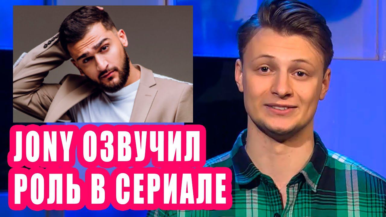 Jony озвучил роль в детском сериале | Новости Первого №197