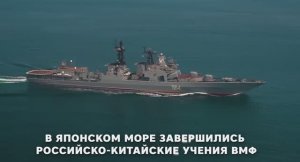 В Японском море завершились российско-китайские учения ВМФ
