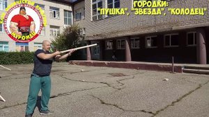 ФИЗКУЛЬТУРА. 1-3 класс. 69 урок. 4 четверть. ГОРОДКИ - пушка, звезда, колодец.