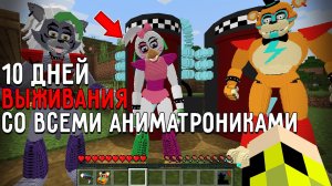 10 Дней Выживания со ВСЕМИ АНИМАТРОНИКАМИ ФНАФ СЕКЬЮРИТИ БРИЧ в Мире майнкрафт! Страшный сид FNAF
