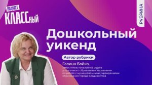 Выпуск 108. Галина Бойко. Дошкольный уикенд.