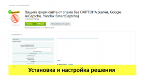 Защита форм сайта от спама без CAPTCHA - установка, настройка и проверка решения (для 1с Битрикс)