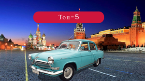 Топ-5 Легендарных Советских Автомобилей!