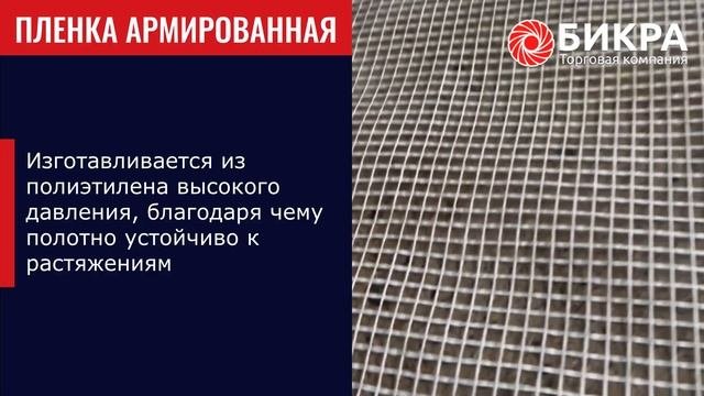Пленка армированная в рулонах