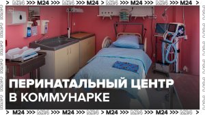 Москвичам рассказали о работе перинатального центра в Коммунарке - Москва 24