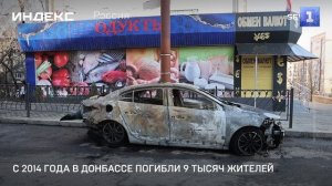 С 2014 года в Донбассе погибли 9 тысяч жителей