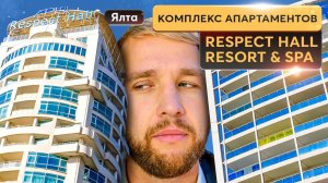 Апартаменты  у моря: три перспективных варианта в комплеексе Respect Hall  Купить квартиру в Крыму