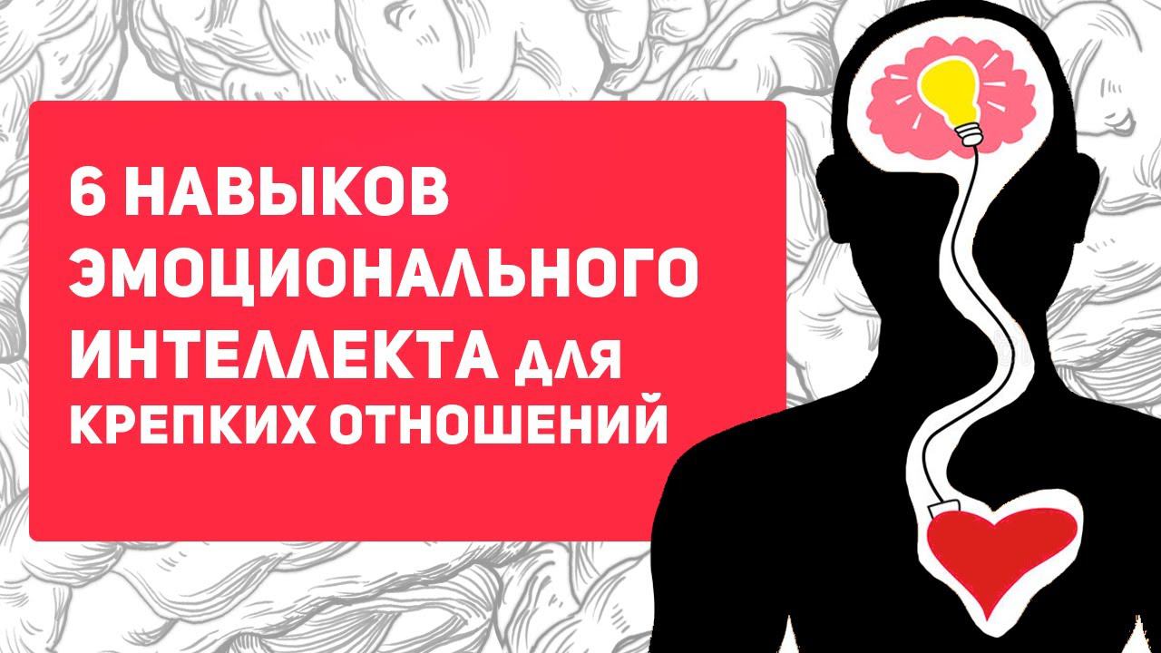 Как ЭМОЦИОНАЛЬНЫЙ ИНТЕЛЛЕКТ может улучшить ваши отношения? смотреть онлайн