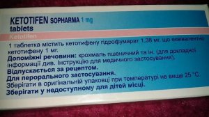 Кетотифен Софарма