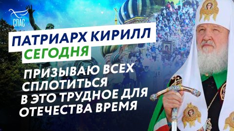 ПАТРИАРХ КИРИЛЛ СЕГОДНЯ: ПРИЗЫВАЮ ВСЕХ СПЛОТИТЬСЯ В ЭТО ТРУДНОЕ ДЛЯ ОТЕЧЕСТВА ВРЕМЯ