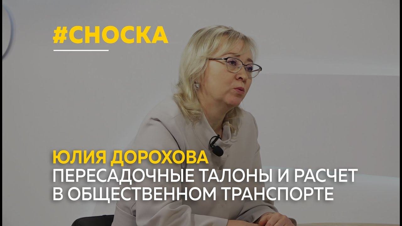 Юлия Дорохова о проездных билетах, пересадочных талонах и расчете в общественном транспорте | Сноска