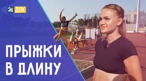 Новая жизнь Дианы Русаковой. Прыжки в длину. ДЕТАЛИ СПОРТ