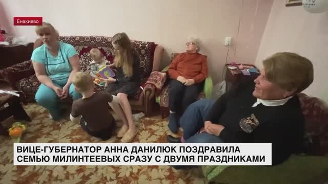 Вице-губернатор Анна Данилюк поздравила семью Милинтеевых сразу с двумя праздниками