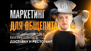 Продвижение ресторана: маркетинг для общепита. Как продвигаться в социальных сетях?