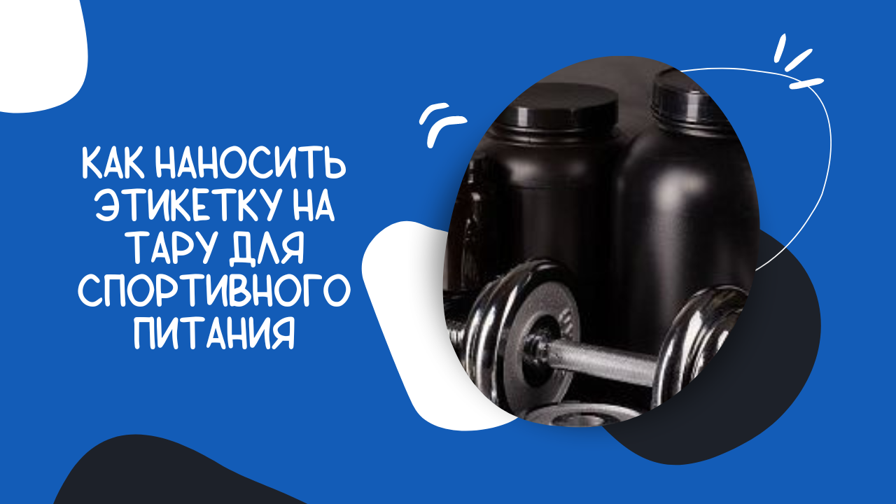 Как наносить этикетку на тару для спортивного питания