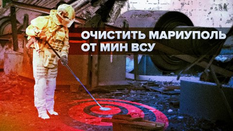 Миноискатели неактуальны: как российские сапёры работают на Мариупольском металлокомбинате