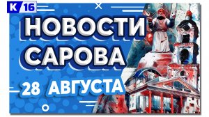 Новости Сарова 28.08.2024