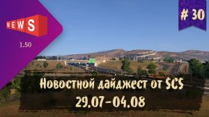 #30 Новостной дайджест по ETS 2 и ATS 29.07-04.08