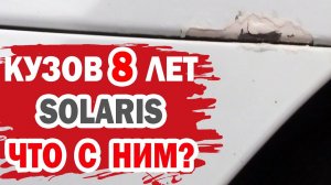 Что с кузовом Хендай Солярис (Hyundai Solaris) за 8 лет эксплуатации?