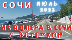Из Адлера в Сочи с ветерком на машине