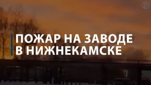 Пожар на заводе в Нижнекамске