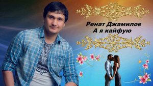 Ренат Джамилов - А я кайфую