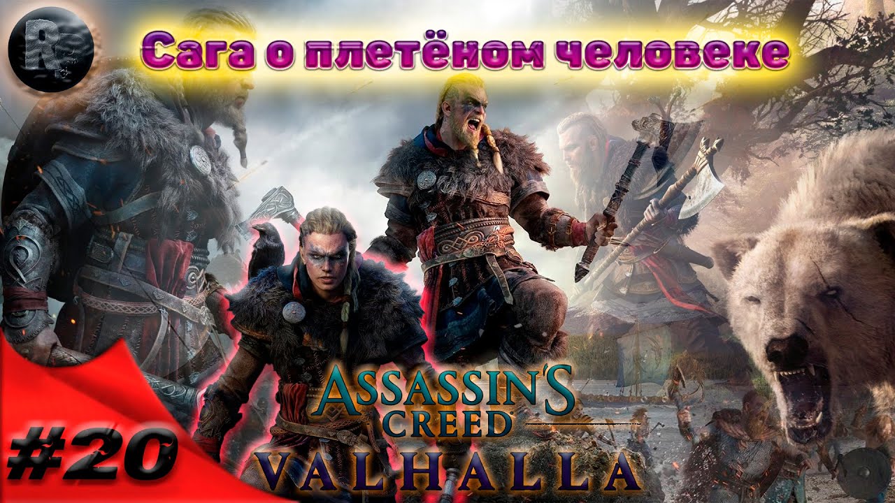 Assassin's Creed Valhalla #20 Сага о плетёном человеке?Прохождение на русском? #RitorPlay