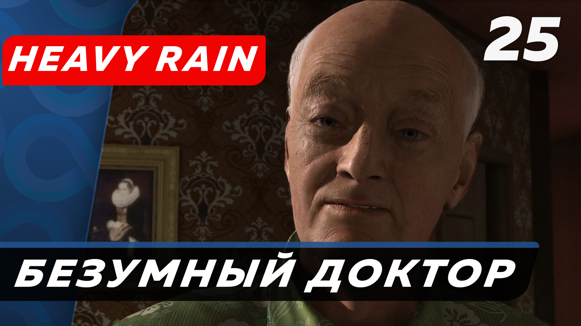 Heavy Rain ▶ Прохождение (Часть 25) ▶ Безумный доктор