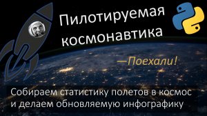 Статистика пилотируемой космонавтики с Дмитрием Насоновым