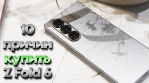 10 причин купить Galaxy Z Fold 6