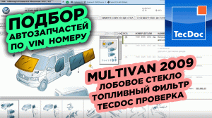 ОБУЧЕНИЕ ПОДБОРУ АВТОЗАПЧАСТЕЙ/VINPIN/ETKA/MULTIVAN 2009/ЛОБОВОЕ СТЕКЛО/TECDOC ПРОВЕРКА КРОССОВ