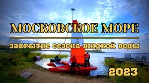 Московское море. Закрытие сезона жидкой воды на парусных катамаранах (Конаково, октябрь 2023)