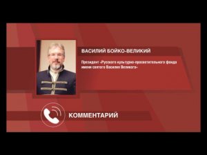 Комментарий Президента «Русского культ.-просветит. фонда имени святого Василия Великого» по Матильде