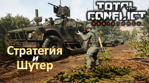 Стратегия и шутер — Total Conflict Resistance
