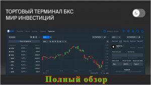БКС терминал. Полный обзор
