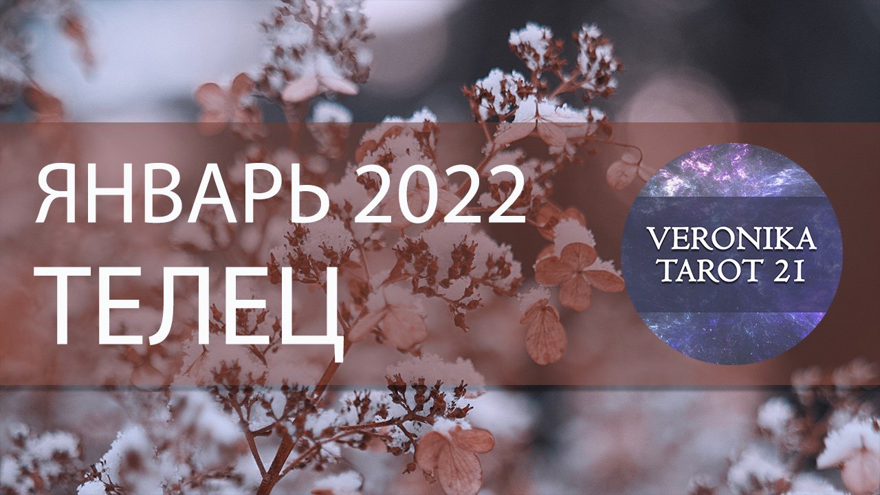 Телец. Январь 2022. Таро и Ленорман прогноз. Подробный анализ месяца