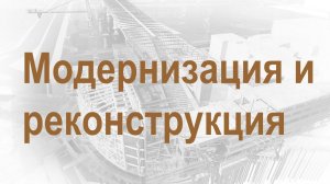 Поэкземплярный контроль выполнения процесса "Модернизация и реконструкция объектов"