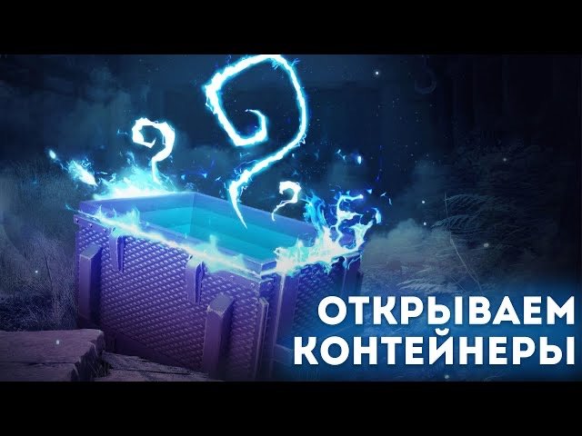 МИСТИЧЕСКИЕ КОНТЕЙНЕРЫ!  ВЫПАДУТ ЛИ ТАНКИ ? Tanks Blitz wot blitz