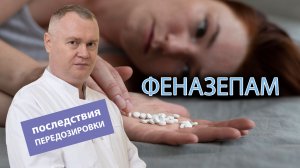 ?Каковы последствия передозировки феназепамом? ?