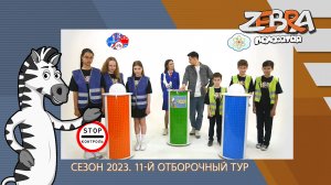 Полосатая зебра. Сезон 2023. 11-й отборочный тур.