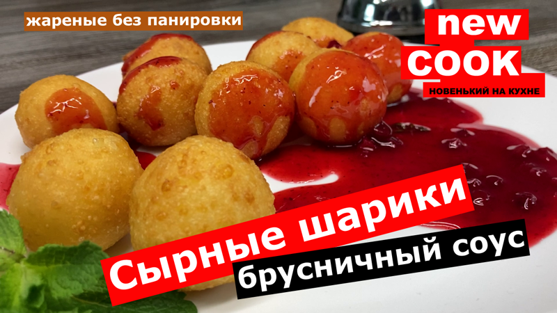 Сырные шарики с брусничным соусом / жареные без панировки. Самый надёжный рецепт