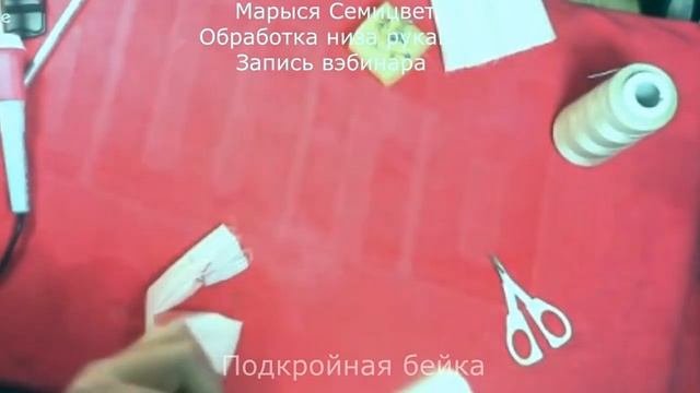 Обработка низа рукава подкройной бейкой