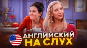 Английский на слух по сериалам | «Друзья» | Онлайн-школа «Инглекс»