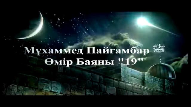Мұхаммед Пайғамбар ﷺ Өмір Баяны 19 Ерлан Ақатаев ᴴᴰ